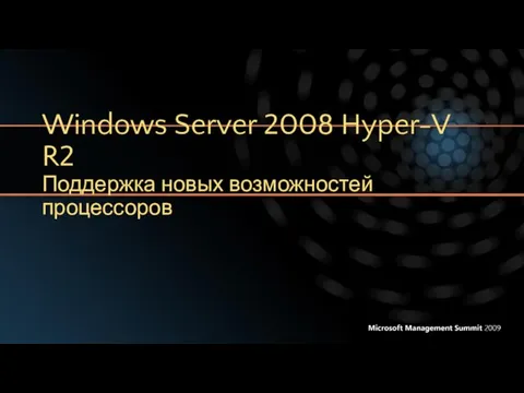 Windows Server 2008 Hyper-V R2 Поддержка новых возможностей процессоров