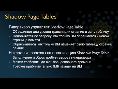 Shadow Page Tables Гипервизор управляет Shadow Page Table Объединяет два уровня трансляции