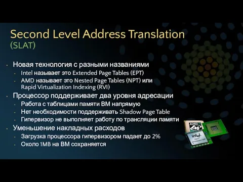 Second Level Address Translation (SLAT) Новая технология с разными названиями Intel называет