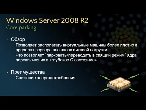 Windows Server 2008 R2 Core parking Обзор Позволяет располагать виртуальные машины более