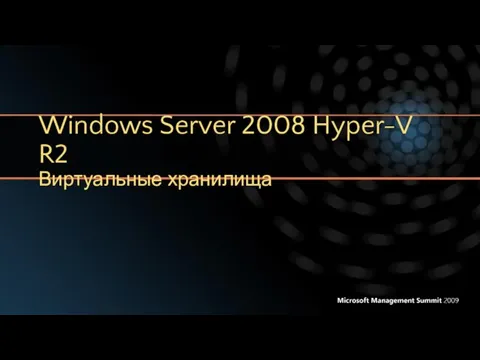 Windows Server 2008 Hyper-V R2 Виртуальные хранилища