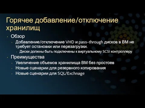 Горячее добавление/отключение хранилищ Обзор Добавление/отключение VHD и pass-through дисков в ВМ не