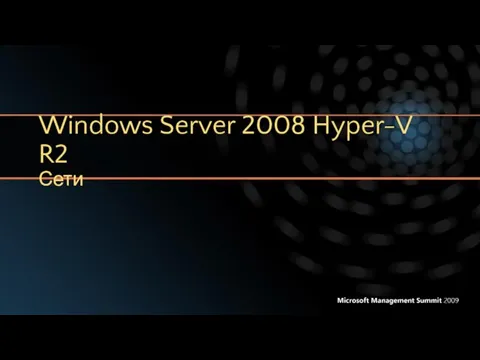 Windows Server 2008 Hyper-V R2 Сети