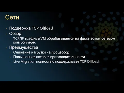 Сети Поддержка TCP Offload Обзор TCP/IP трафик в VM обрабатывается на физическом