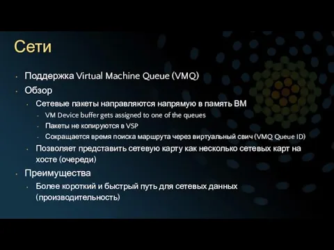 Сети Поддержка Virtual Machine Queue (VMQ) Обзор Сетевые пакеты направляются напрямую в