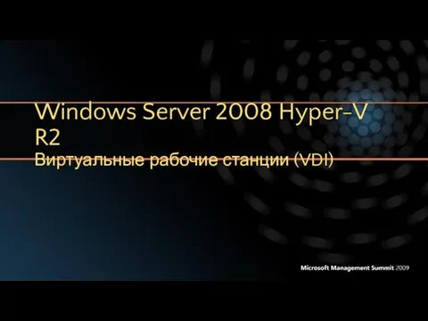 Windows Server 2008 Hyper-V R2 Виртуальные рабочие станции (VDI)