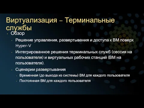 Виртуализация – Терминальные службы Обзор Решение управления, развертывания и доступа к ВМ