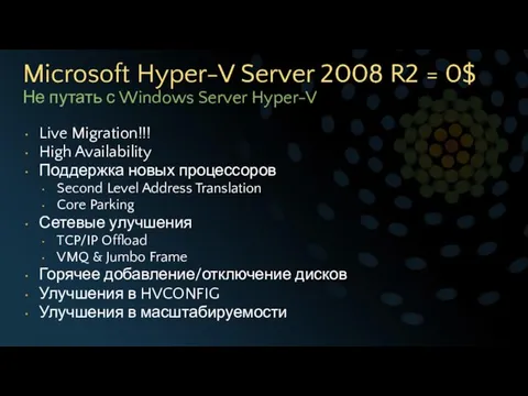Microsoft Hyper-V Server 2008 R2 = 0$ Не путать с Windows Server
