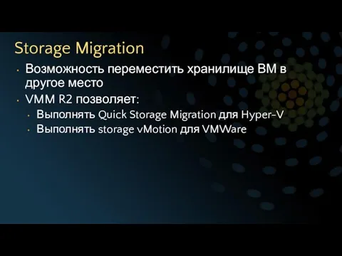 Storage Migration Возможность переместить хранилище ВМ в другое место VMM R2 позволяет: