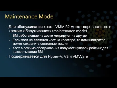 Maintenance Mode Для обслуживания хоста, VMM R2 может перевести его в «режим