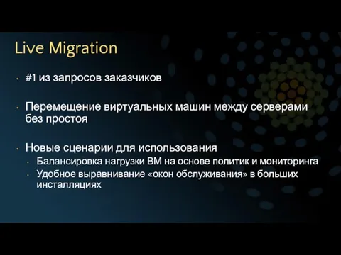 Live Migration #1 из запросов заказчиков Перемещение виртуальных машин между серверами без