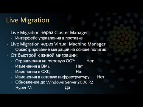 Live Migration Live Migration через Cluster Manager Интерфейс управления в поставке Live