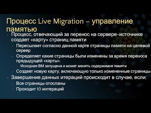 Процесс Live Migration – управление памятью Процесс, отвечающий за перенос на сервере-источнике