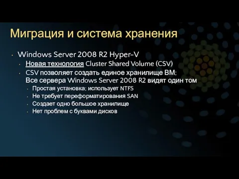 Миграция и система хранения Windows Server 2008 R2 Hyper-V Новая технология Cluster