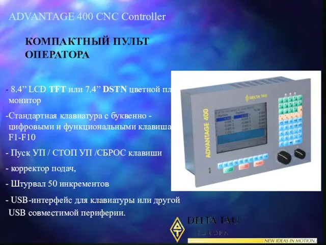 ADVANTAGE 400 CNC Controller КОМПАКТНЫЙ ПУЛЬТ ОПЕРАТОРА 8.4” LCD TFT или 7.4”