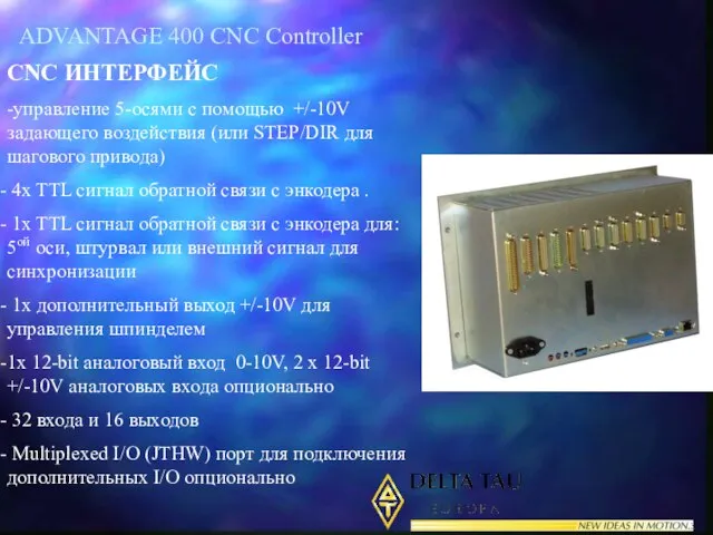 ADVANTAGE 400 CNC Controller CNC ИНТЕРФЕЙС -управление 5-осями с помощью +/-10V задающего