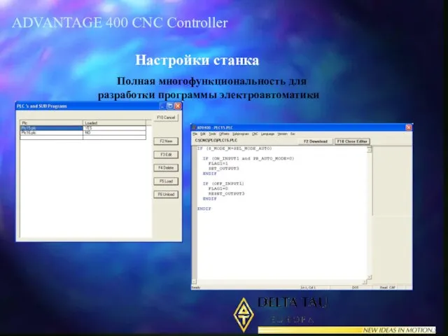 ADVANTAGE 400 CNC Controller Настройки станка Полная многофункциональность для разработки программы электроавтоматики