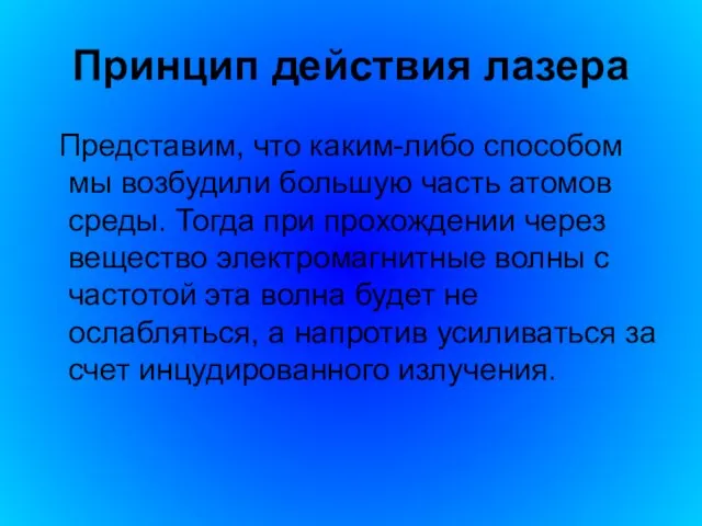 Принцип действия лазера Представим, что каким-либо способом мы возбудили большую часть атомов