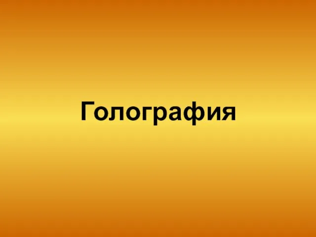 Голография