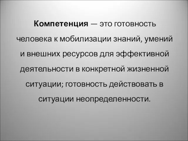 Компетенция — это готовность человека к мобилизации знаний, умений и внешних ресурсов