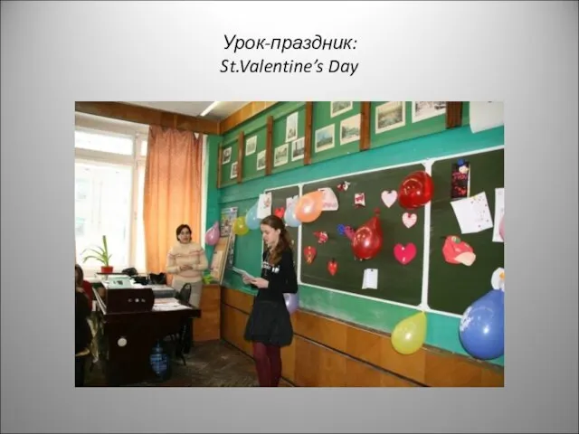 Урок-праздник: St.Valentine’s Day