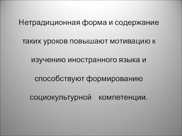 Нетрадиционная форма и содержание таких уроков повышают мотивацию к изучению иностранного языка