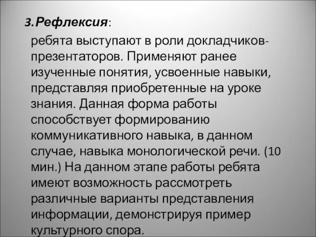 3.Рефлексия: ребята выступают в роли докладчиков-презентаторов. Применяют ранее изученные понятия, усвоенные навыки,