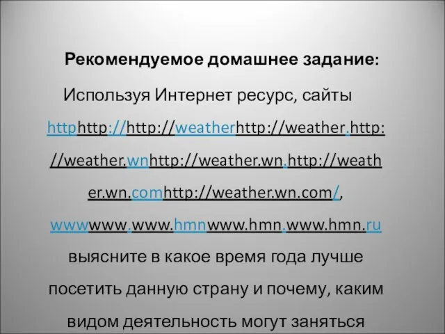 Рекомендуемое домашнее задание: Используя Интернет ресурс, сайты httphttp://http://weatherhttp://weather.http://weather.wnhttp://weather.wn.http://weather.wn.comhttp://weather.wn.com/, wwwwww.www.hmnwww.hmn.www.hmn.ru выясните в какое