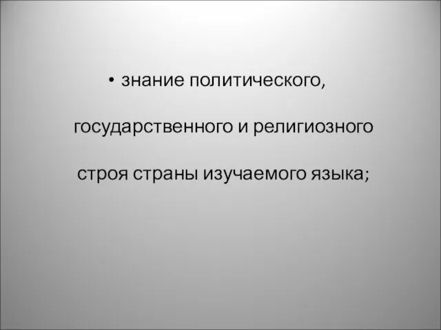 знание политического, государственного и религиозного строя страны изучаемого языка;