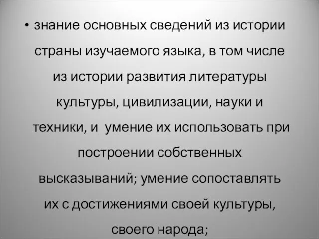 знание основных сведений из истории страны изучаемого языка, в том числе из