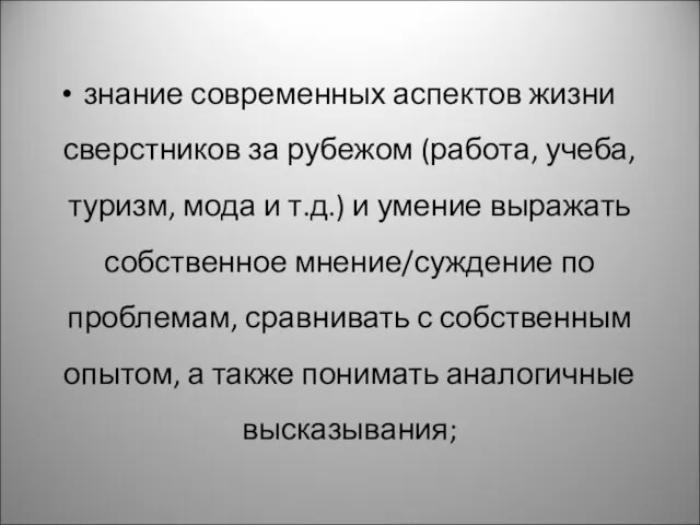 знание современных аспектов жизни сверстников за рубежом (работа, учеба, туризм, мода и