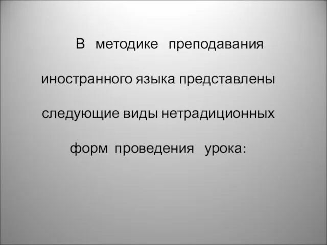 В методике преподавания иностранного языка представлены следующие виды нетрадиционных форм проведения урока: