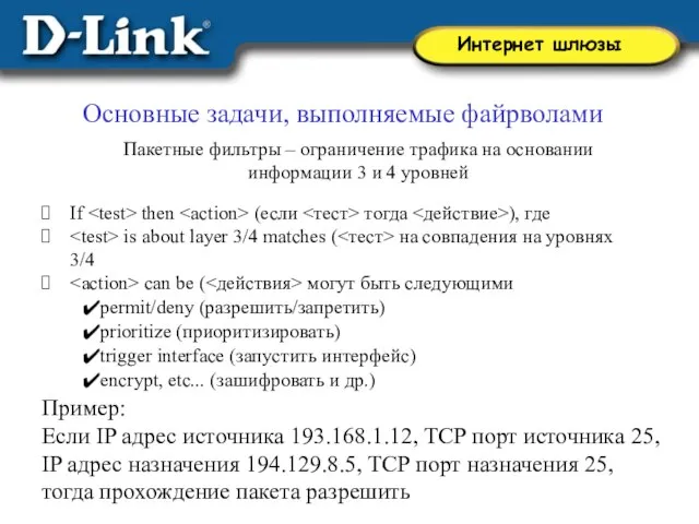 Основные задачи, выполняемые файрволами Пакетные фильтры – ограничение трафика на основании информации