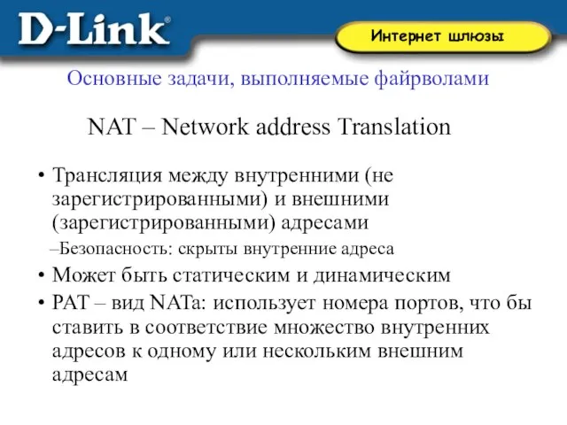 NAT – Network аddress Translation Трансляция между внутренними (не зарегистрированными) и внешними