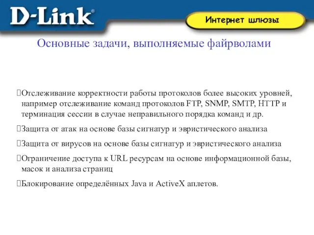 Отслеживание корректности работы протоколов более высоких уровней, например отслеживание команд протоколов FTP,