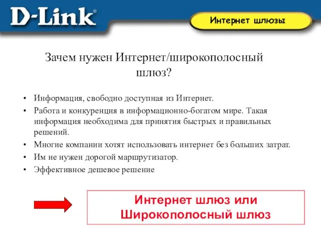 Зачем нужен Интернет/широкополосный шлюз? Информация, свободно доступная из Интернет. Работа и конкуренция