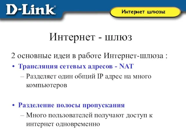 Интернет - шлюз 2 основные идеи в работе Интернет-шлюза : Трансляция сетевых