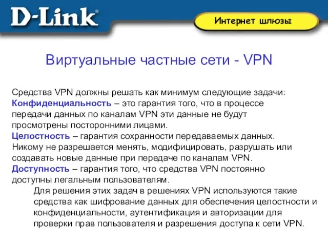 Виртуальные частные сети - VPN Средства VPN должны решать как минимум следующие