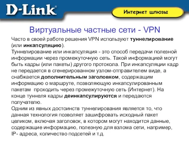 Виртуальные частные сети - VPN Часто в своей работе решения VPN используют