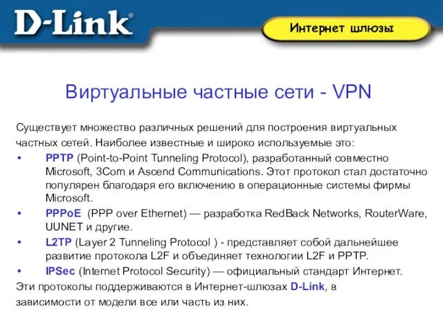 Виртуальные частные сети - VPN Существует множество различных решений для построения виртуальных