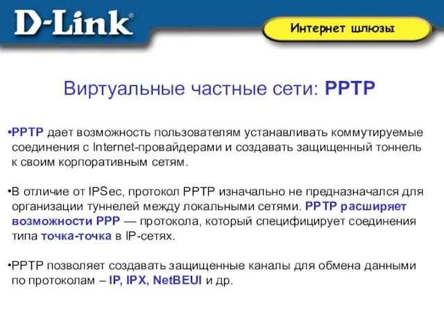 Виртуальные частные сети: PPTP PPTP дает возможность пользователям устанавливать коммутируемые соединения с