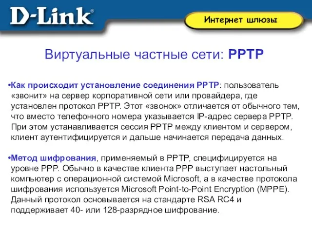 Виртуальные частные сети: PPTP Как происходит установление соединения PPTP: пользователь «звонит» на