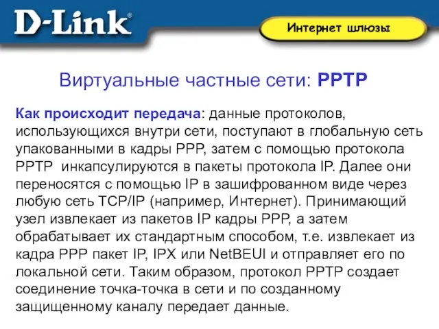 Виртуальные частные сети: PPTP Как происходит передача: данные протоколов, использующихся внутри сети,