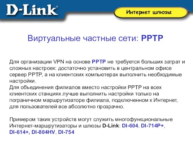 Виртуальные частные сети: PPTP Для организации VPN на основе PPTP не требуется