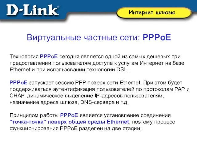 Виртуальные частные сети: PPPoE Технология PPPoE сегодня является одной из самых дешевых