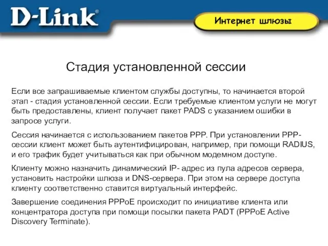 Стадия установленной сессии Если все запрашиваемые клиентом службы доступны, то начинается второй