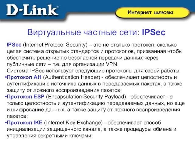 Виртуальные частные сети: IPSec IPSec (Internet Protocol Security) – это не столько