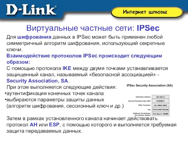 Виртуальные частные сети: IPSec Для шифрования данных в IPSec может быть применен