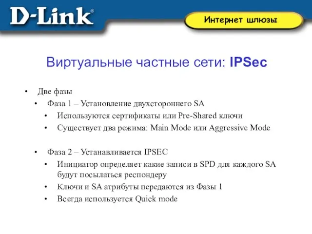 Две фазы Фаза 1 – Установление двухстороннего SA Используются сертификаты или Pre-Shared