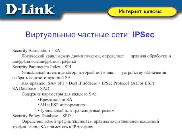 Security Association – SA Логический канал между двумя точками, определяет правила обработки